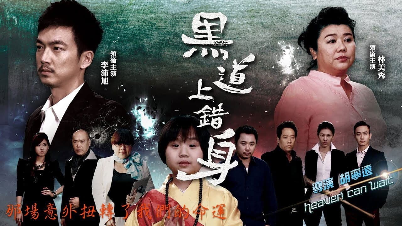 黑道上錯身の背景画像