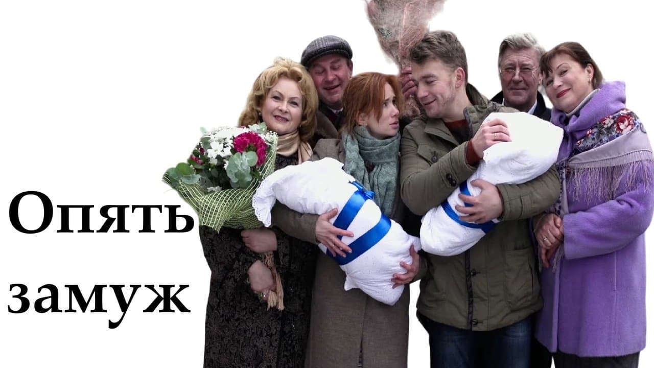 Опять замужの背景画像