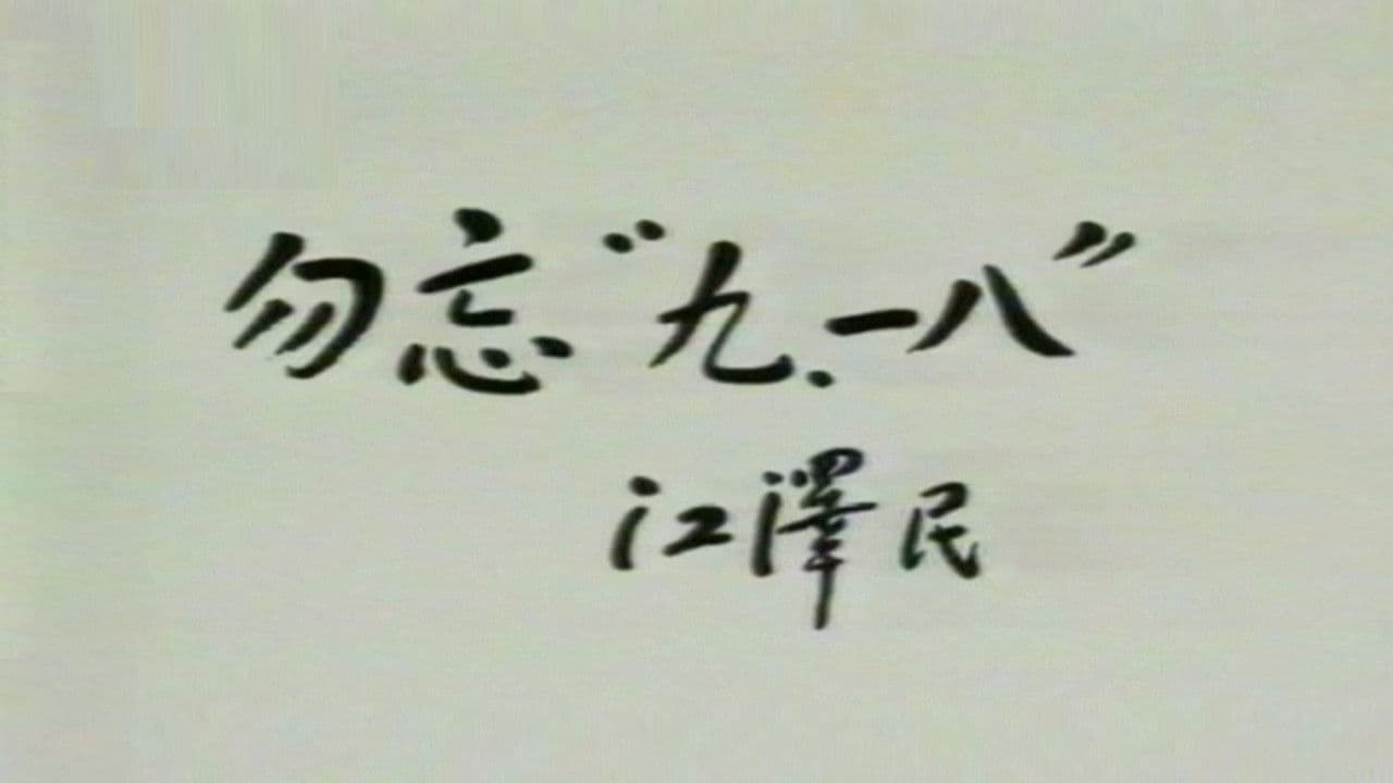 远东阴谋の背景画像