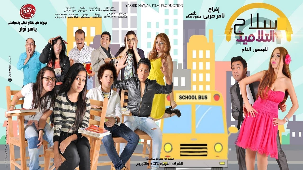 سلاح التلاميذの背景画像