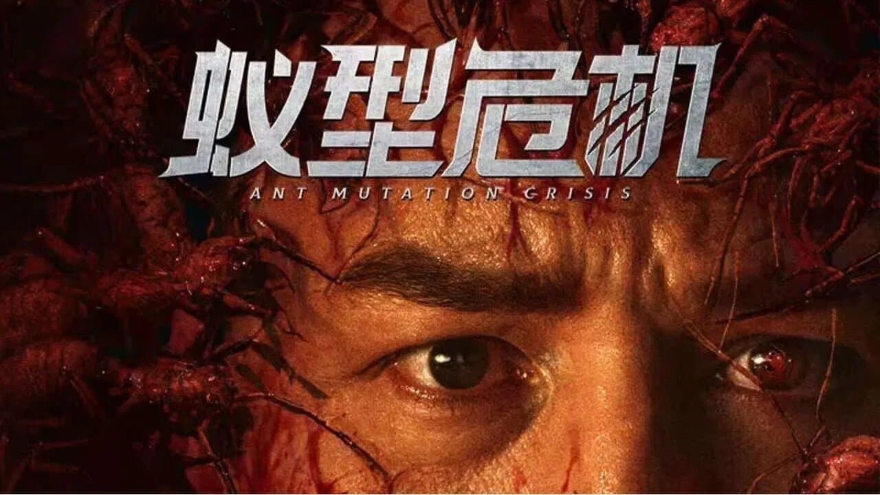 蚁型危机の背景画像