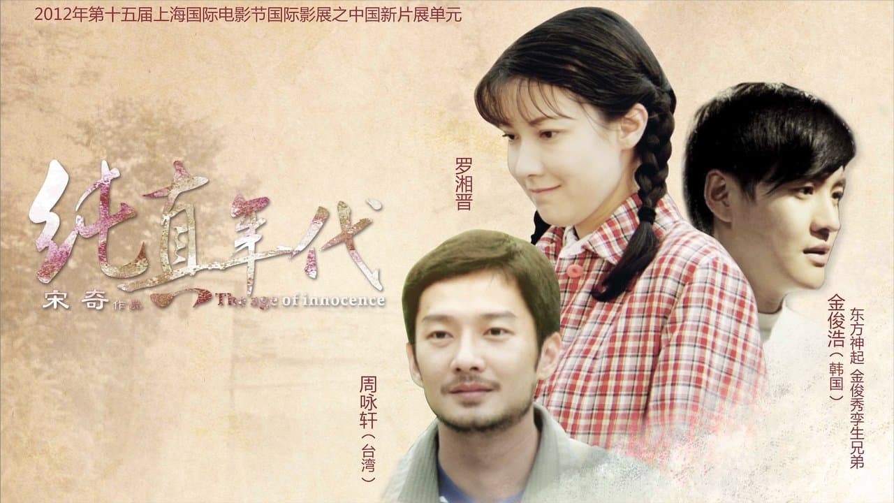 纯真年代の背景画像