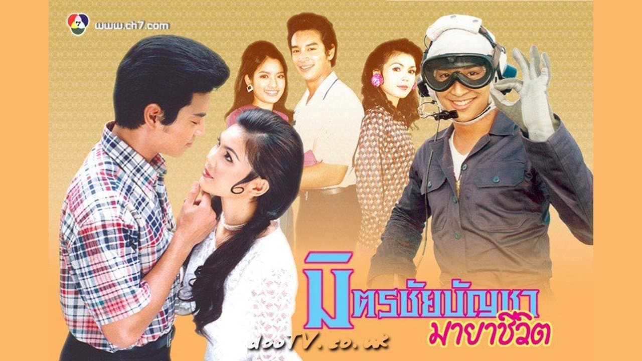 มิตร ชัยบัญชา มายาชีวิตの背景画像