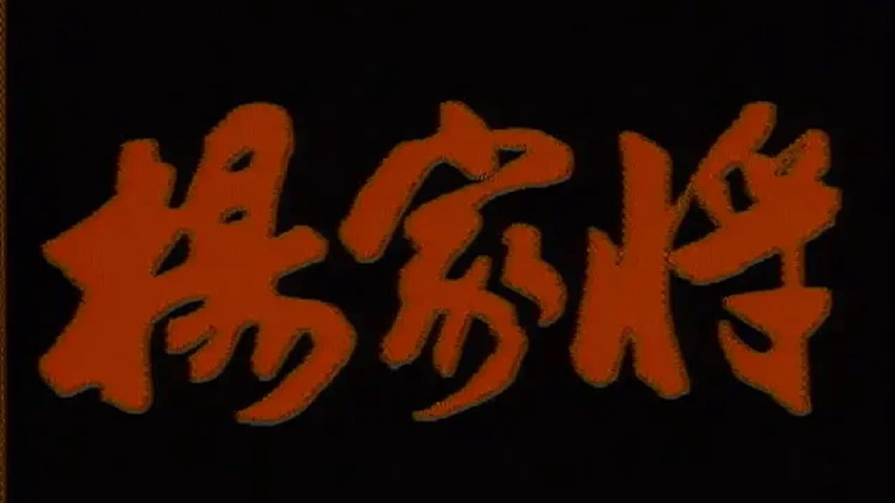 杨家将の背景画像