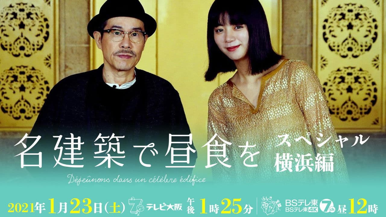 名建築で昼食を スペシャル 横浜編の背景画像