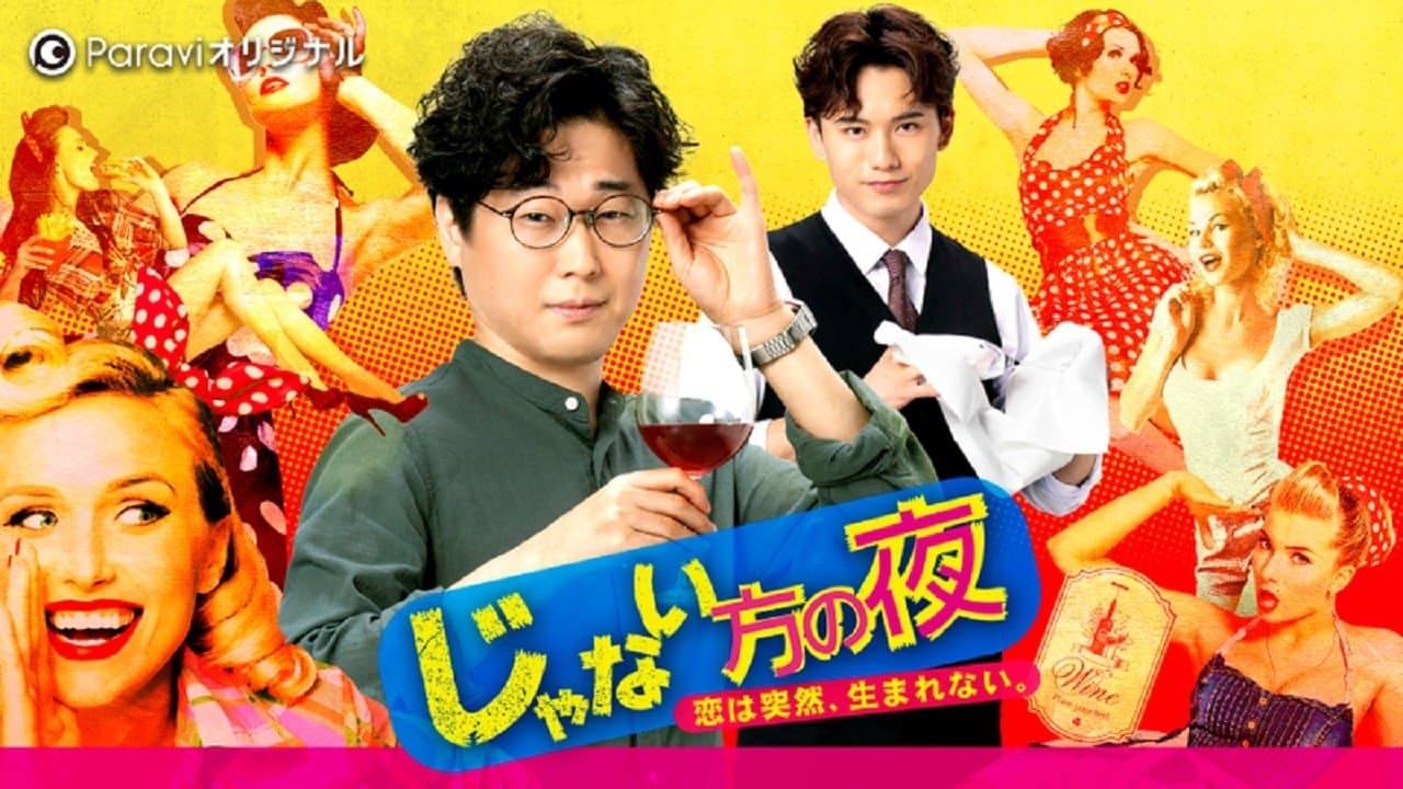 じゃない方の夜〜恋は突然、生まれないの背景画像