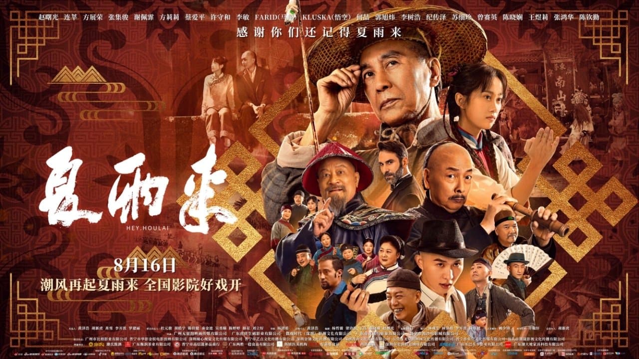 夏雨来の背景画像