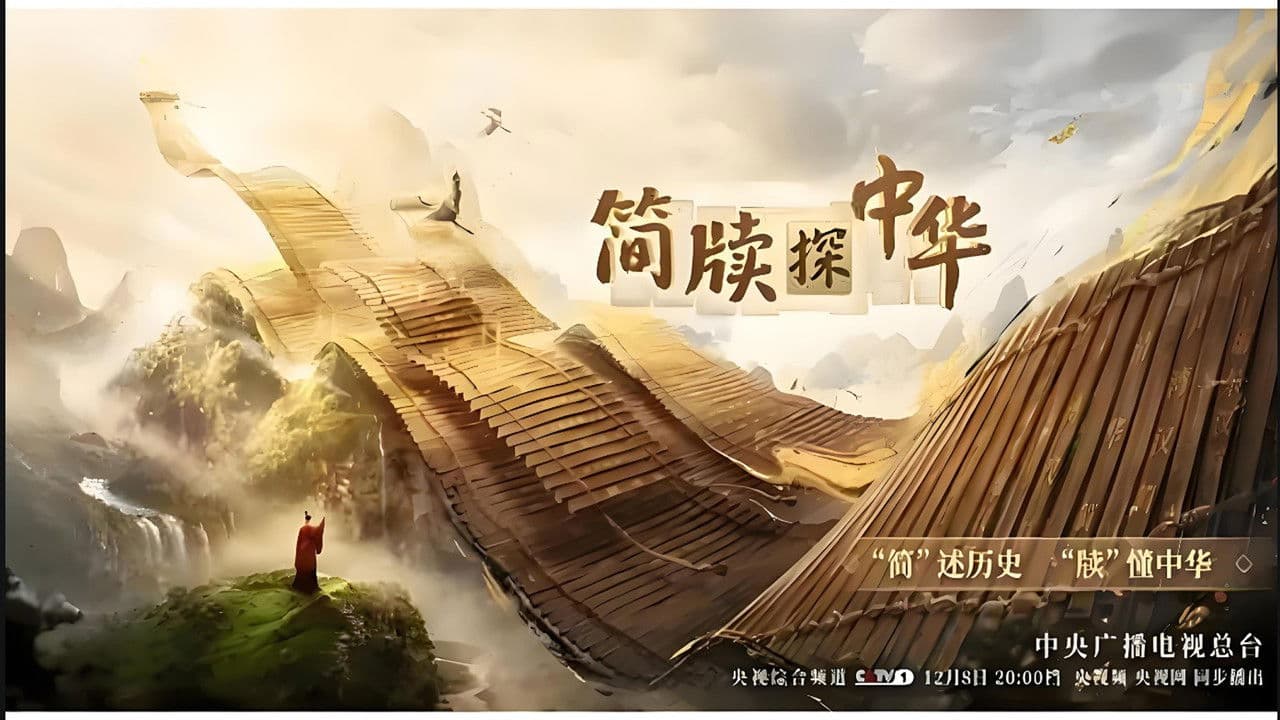 简牍探中华の背景画像