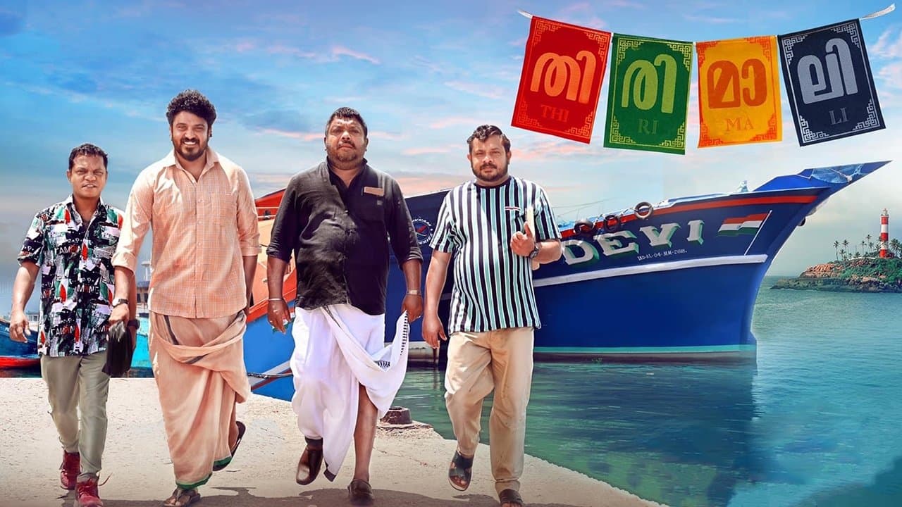 തിരിമാലിの背景画像