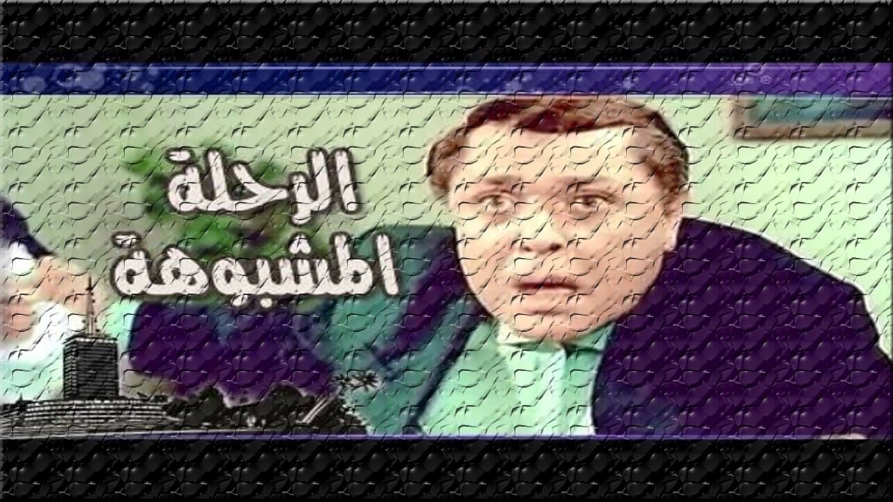 الرحلة مشبوهةの背景画像