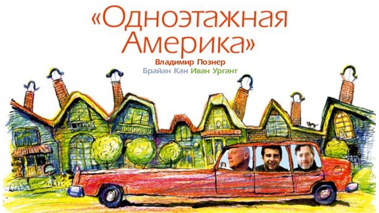 Путешествия Владимира Познера и Ивана Урганта: Одноэтажная Америкаの背景画像