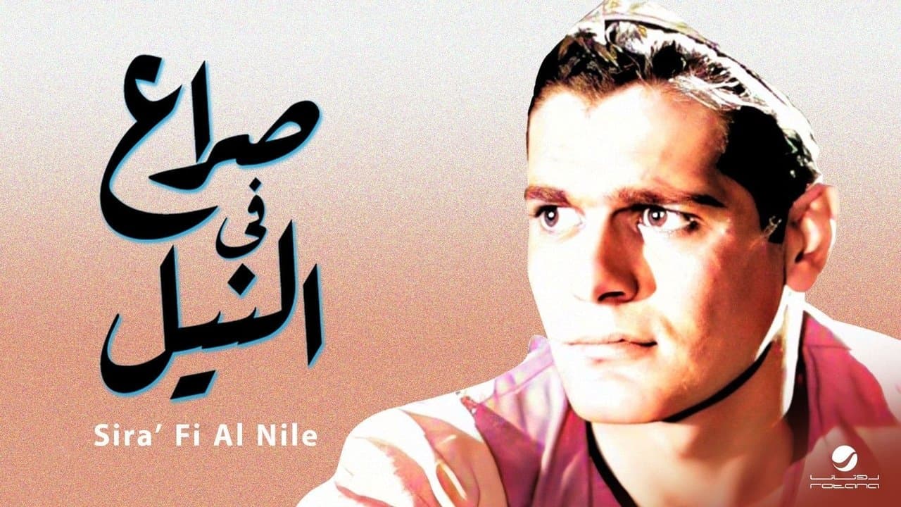 صراع في النيلの背景画像