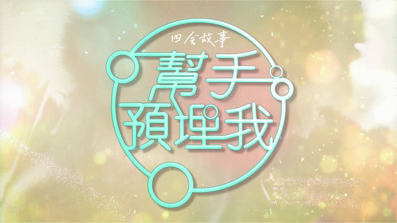 帮手预埋我の背景画像