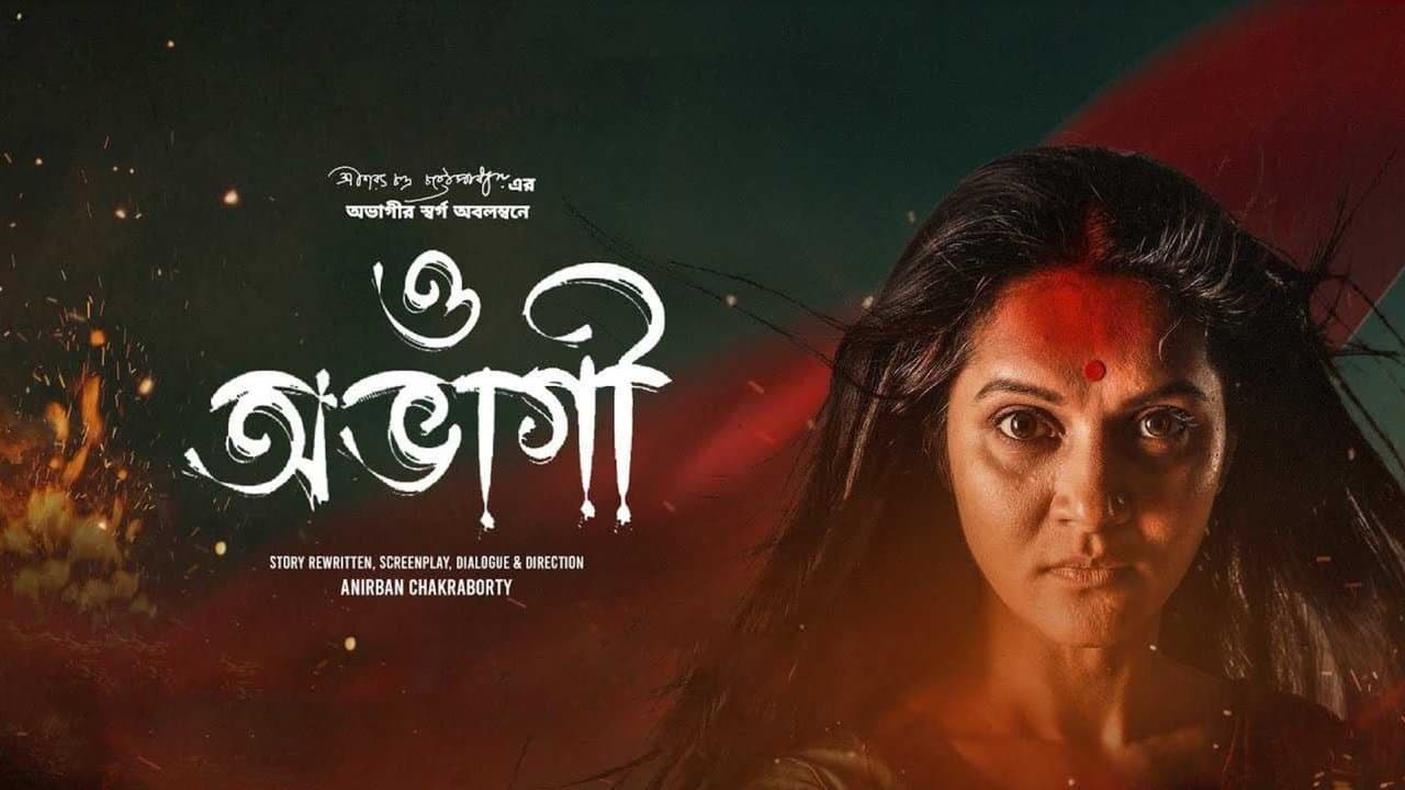 ও অভাগীの背景画像