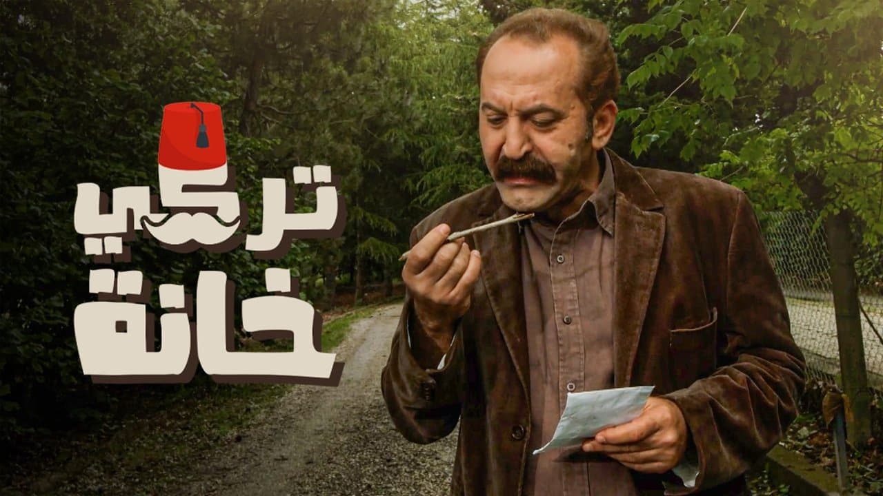 تركي خانةの背景画像