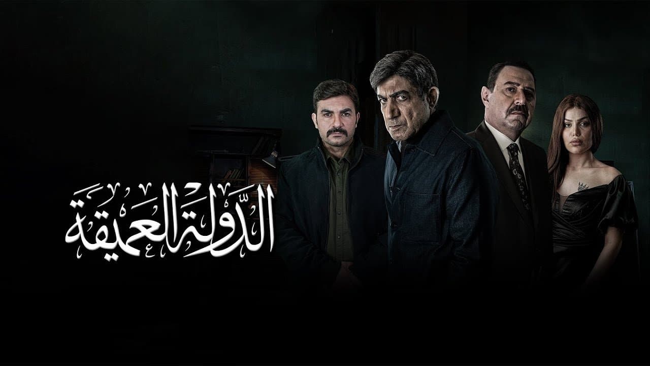 الدولة العميقةの背景画像