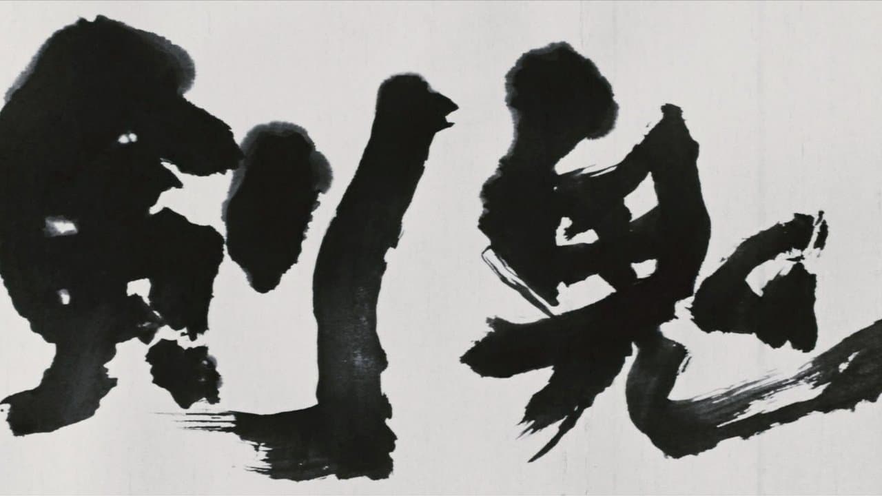 剣鬼の背景画像