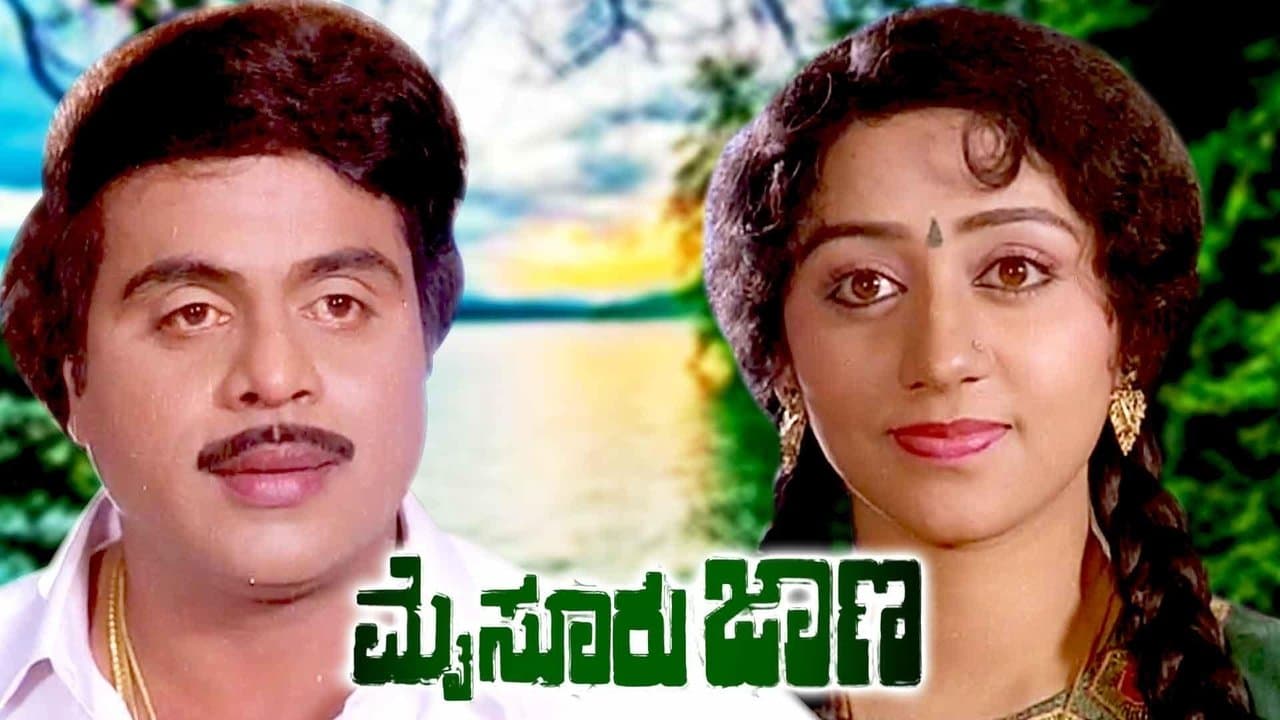 ಮೈಸೂರು ಜಾಣの背景画像