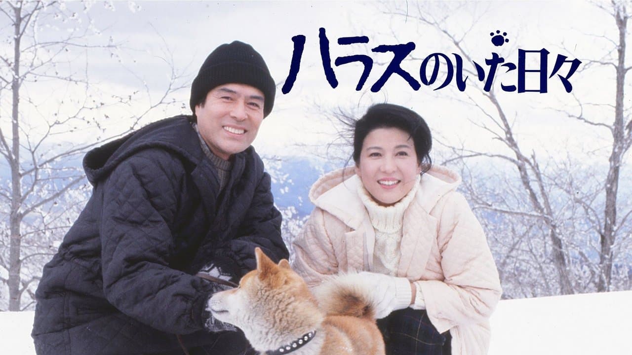 ハラスのいた日々の背景画像