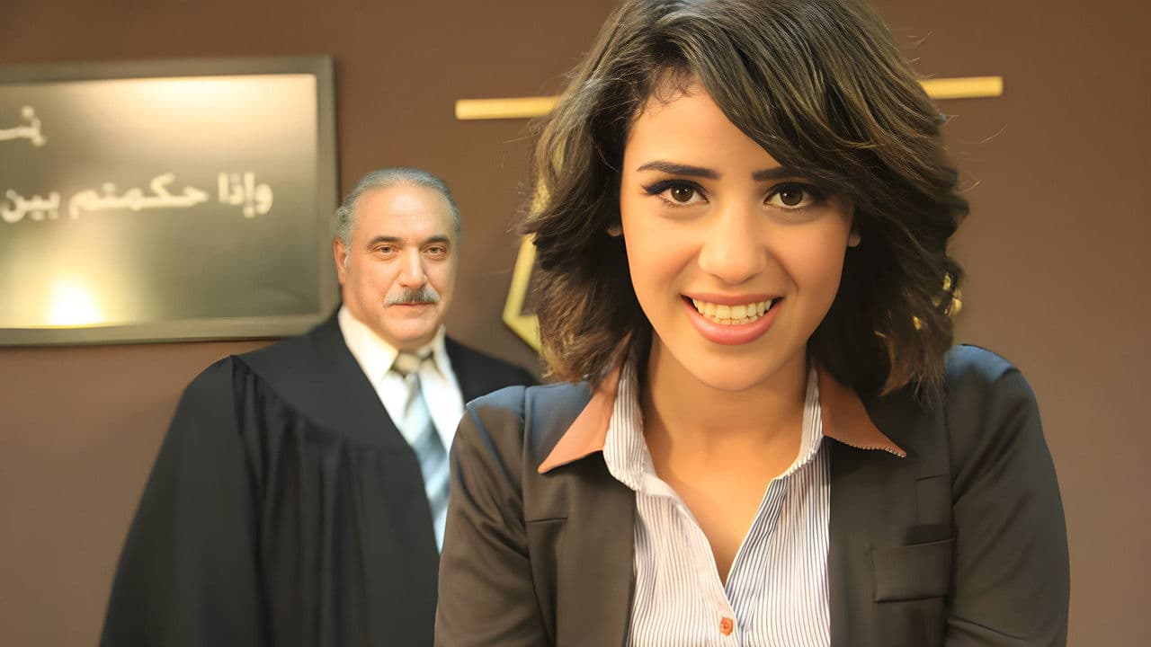 في حضرة العدالةの背景画像