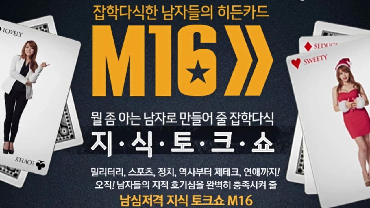 잡식남들의 히든카드 M16の背景画像