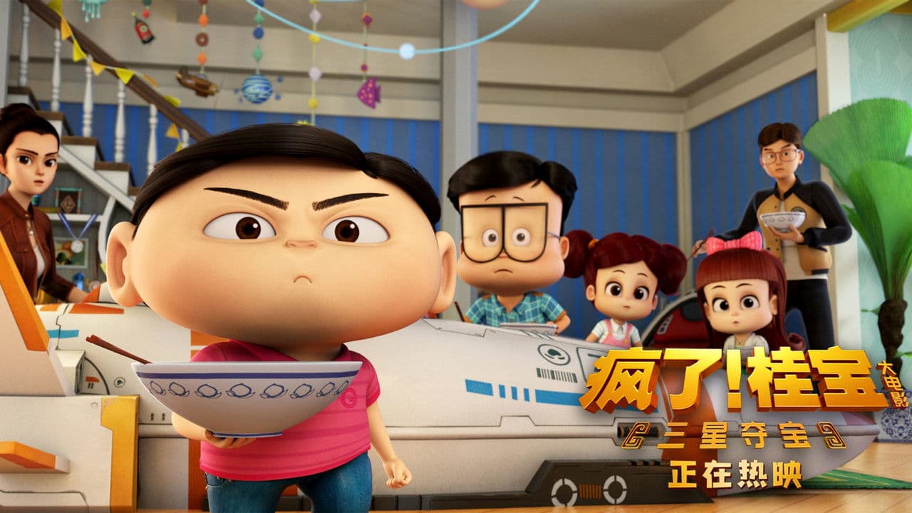 疯了！桂宝之三星夺宝の背景画像