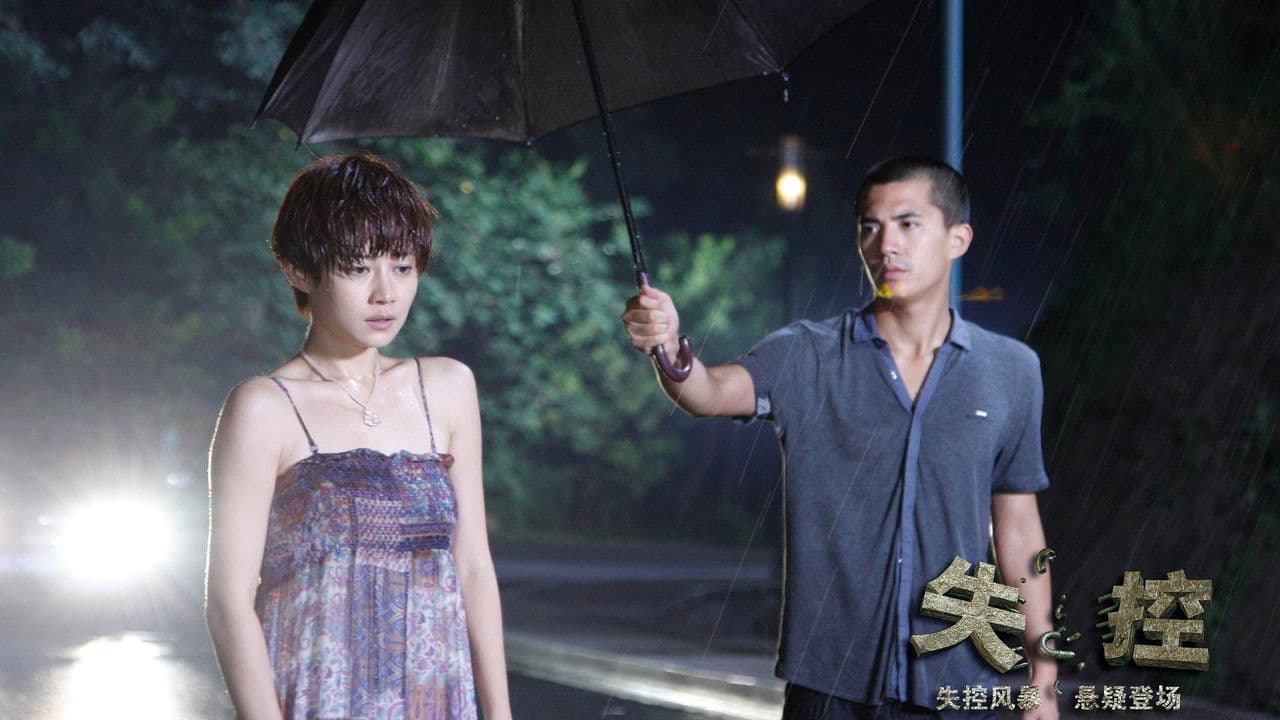 失控の背景画像