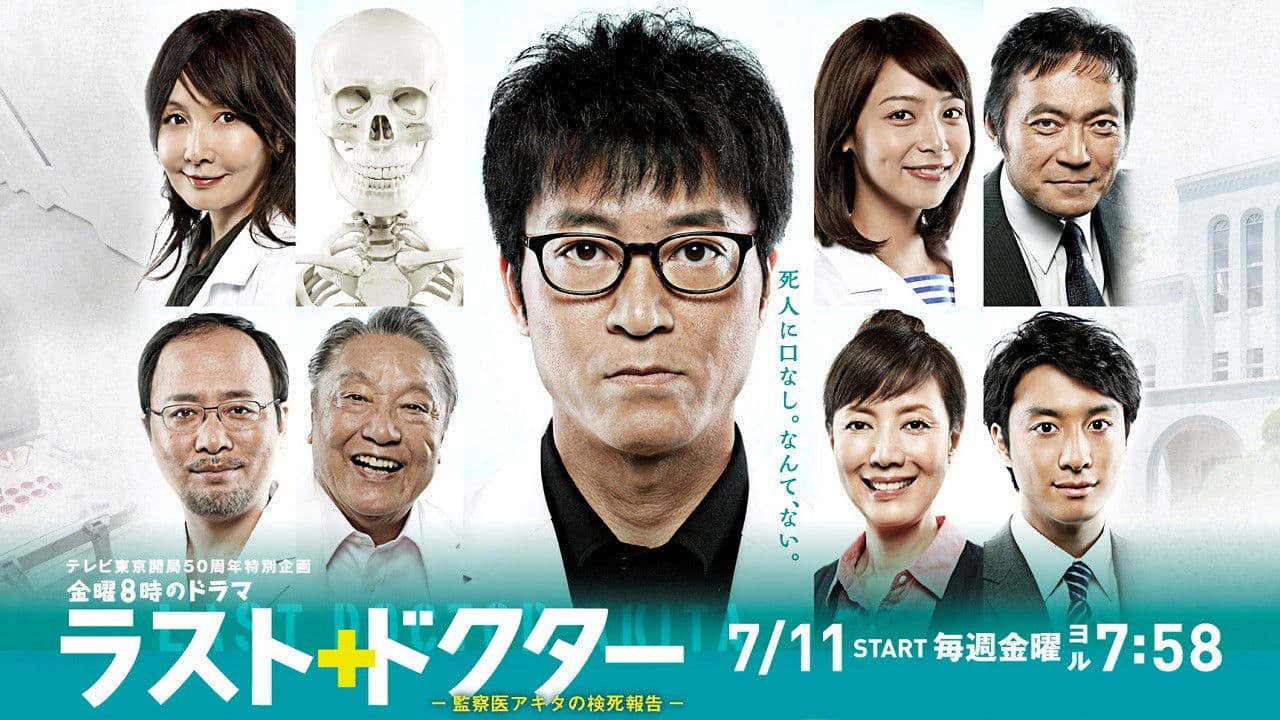 ラスト・ドクター ～監察医アキタの検死報告～の背景画像