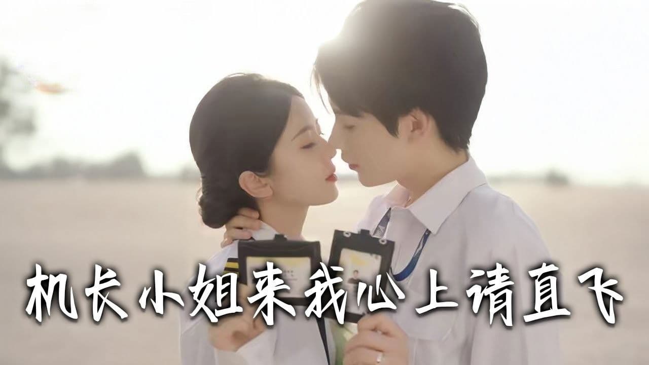 机长小姐，来我心上请直飞の背景画像
