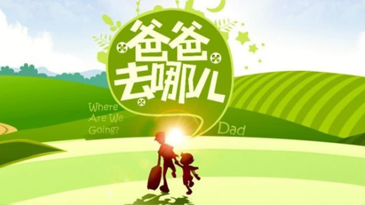 爸爸去哪儿の背景画像