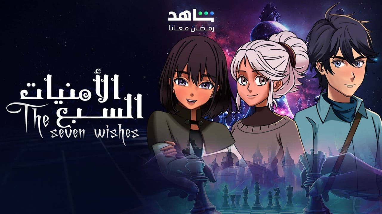 الامنيات السبعةの背景画像