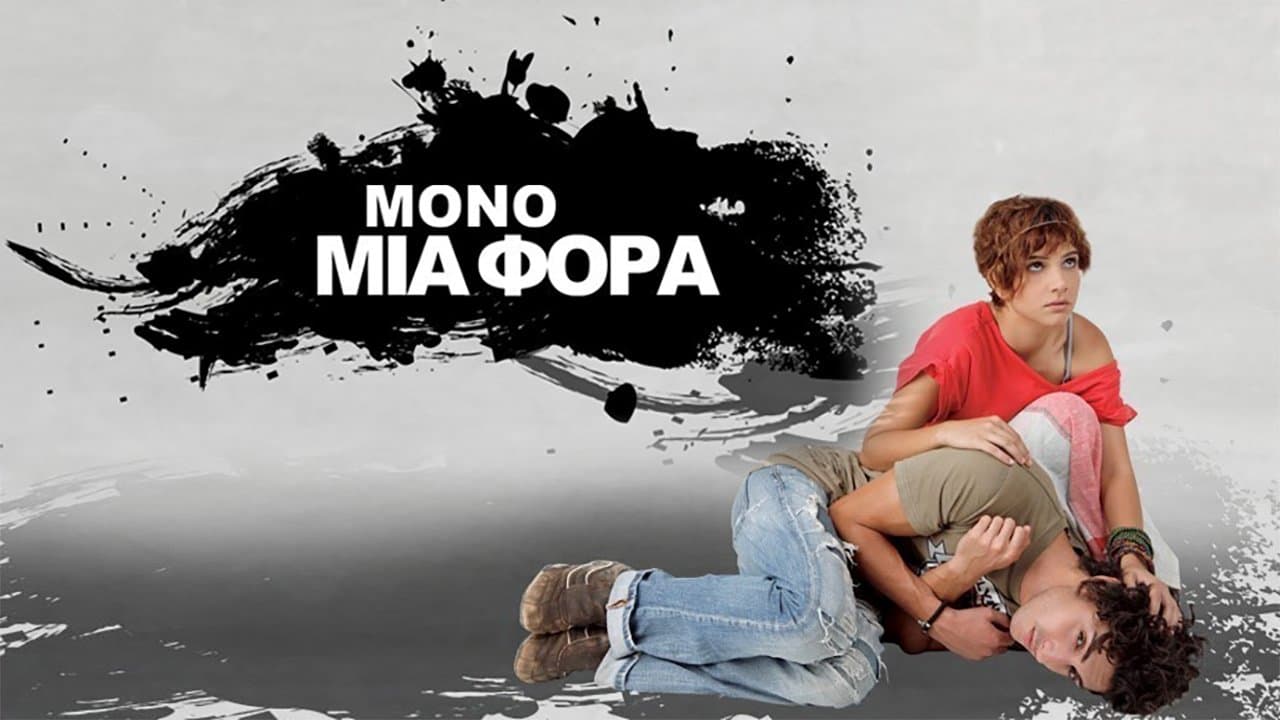 Μόνο Μια Φοράの背景画像