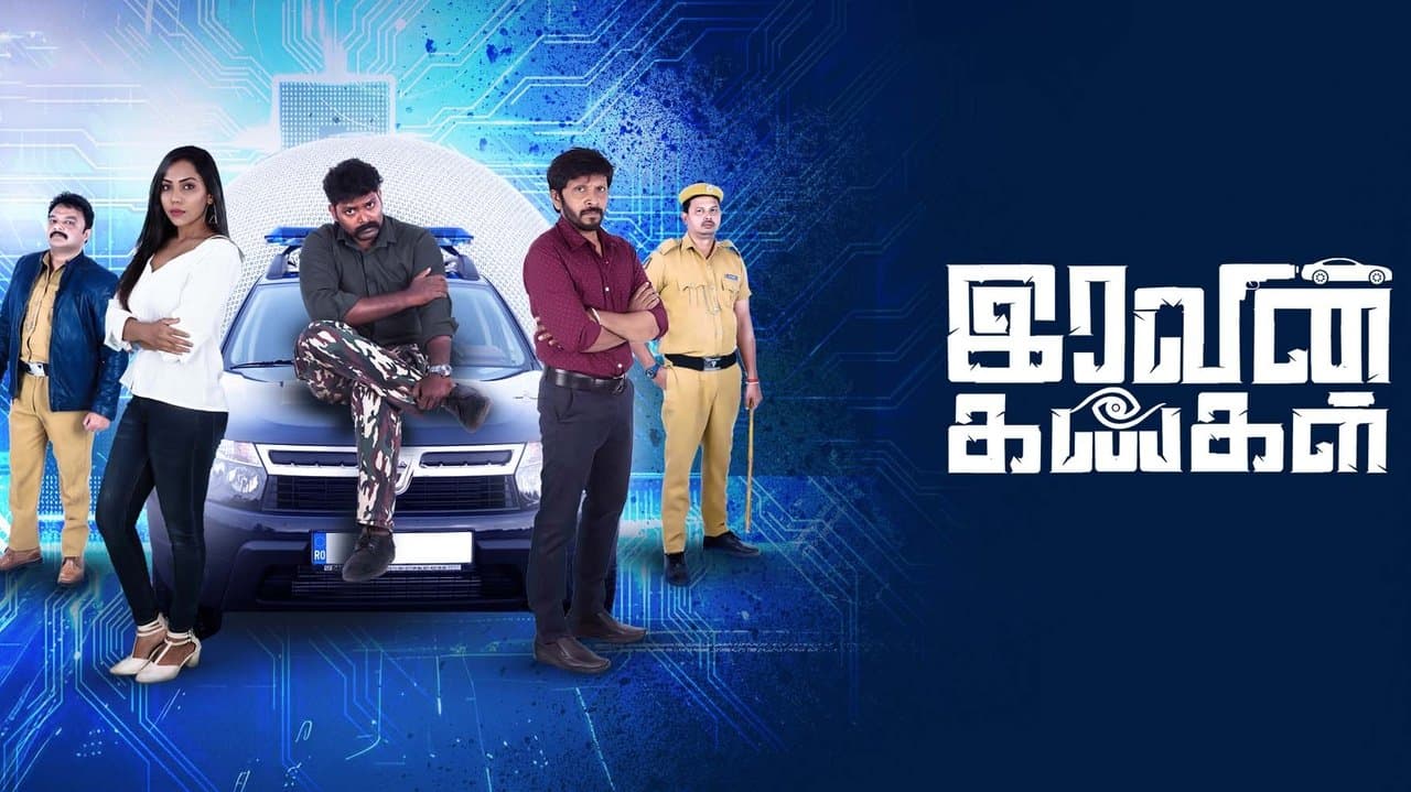 இரவின் கண்கள்の背景画像