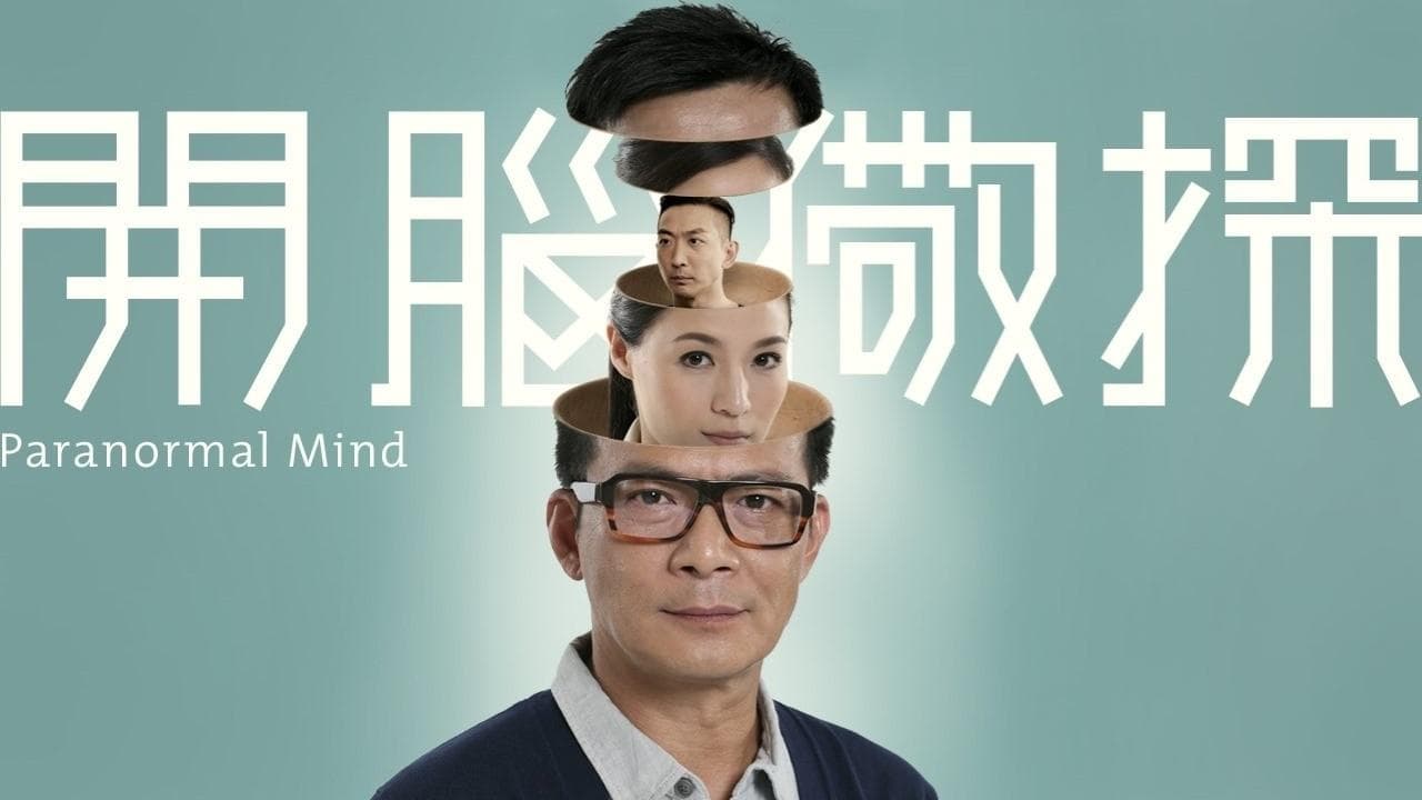 開腦儆探の背景画像