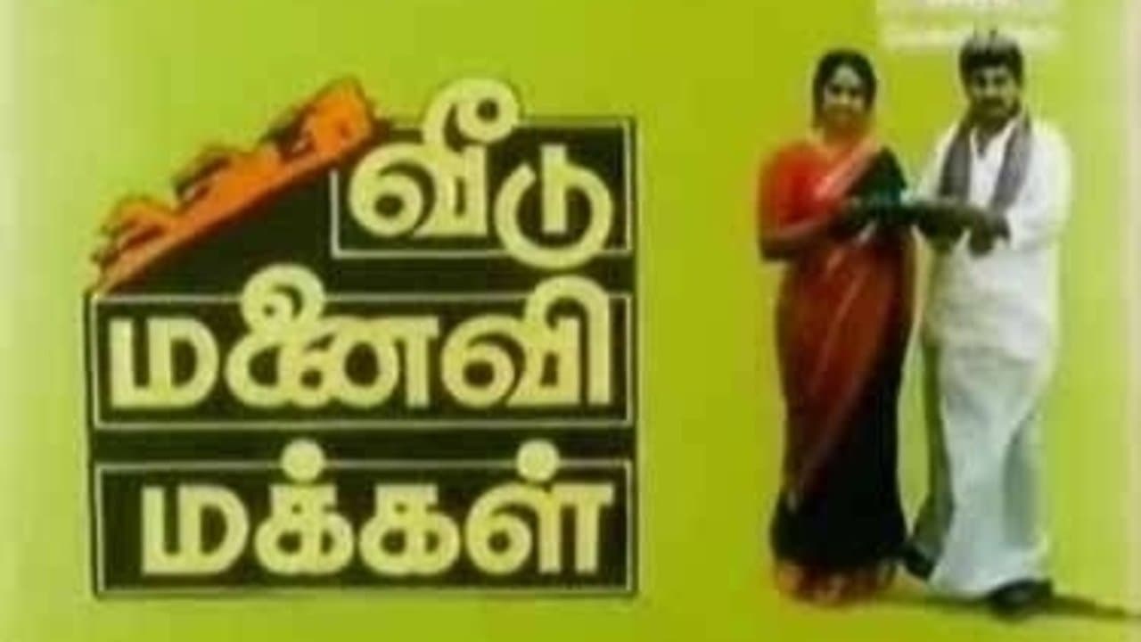 வீடு மனைவி மக்கள்の背景画像