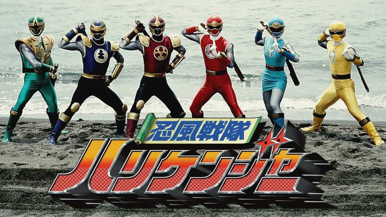 忍風戦隊ハリケンジャー シュシュッと THE MOVIEの背景画像
