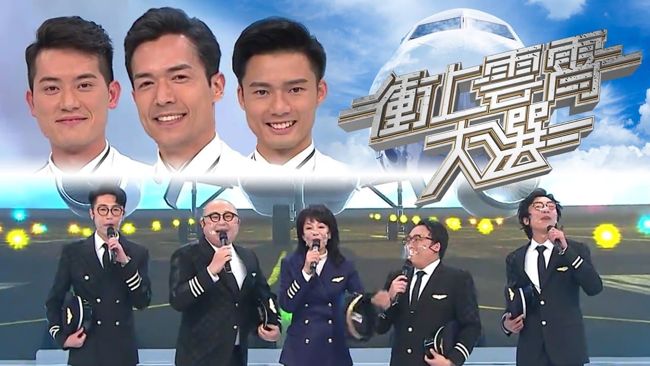 衝上雲霄大選の背景画像