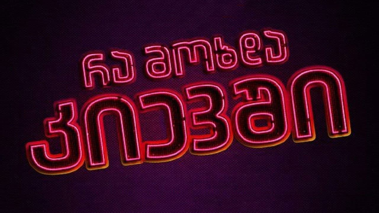 რა მოხდა კიევშიの背景画像