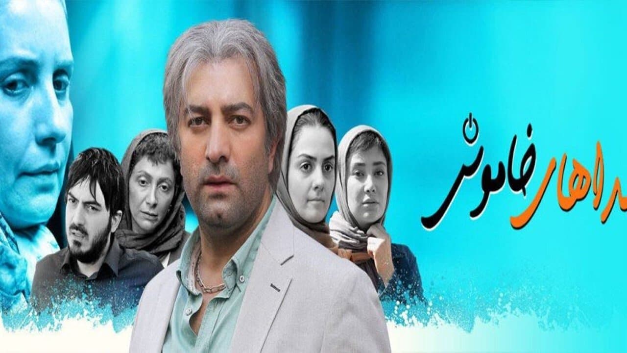 صداهای خاموشの背景画像