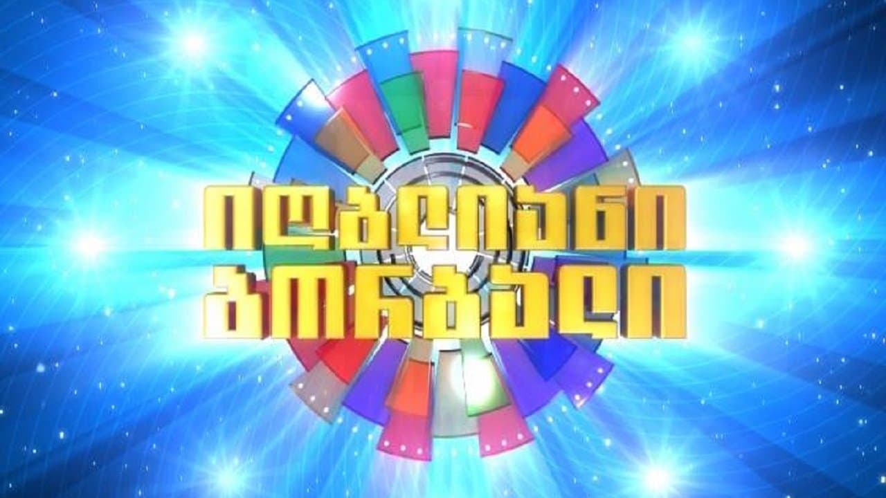 იღბლიანი ბორბალიの背景画像