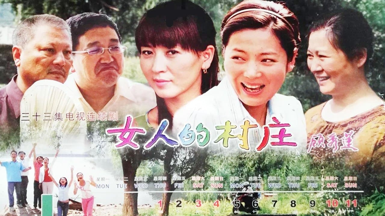 女人的村庄の背景画像