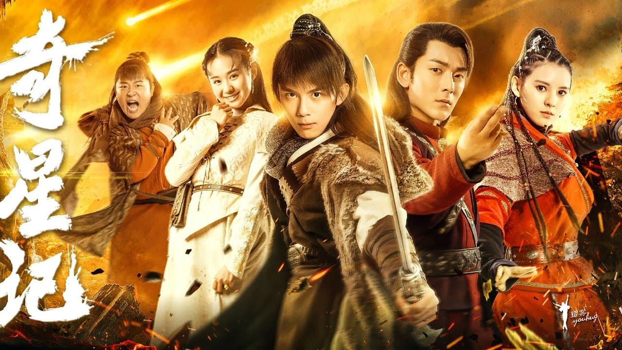 奇星记之鲜衣怒马少年时の背景画像