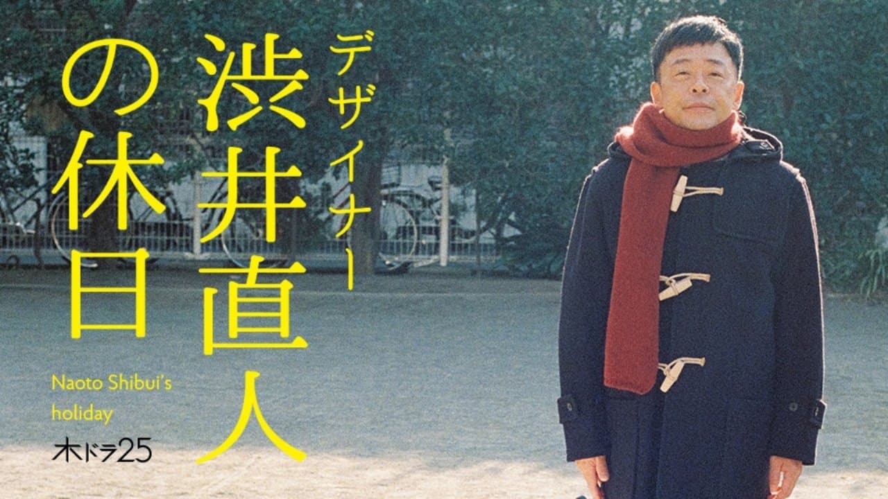 デザイナー 渋井直人の休日の背景画像