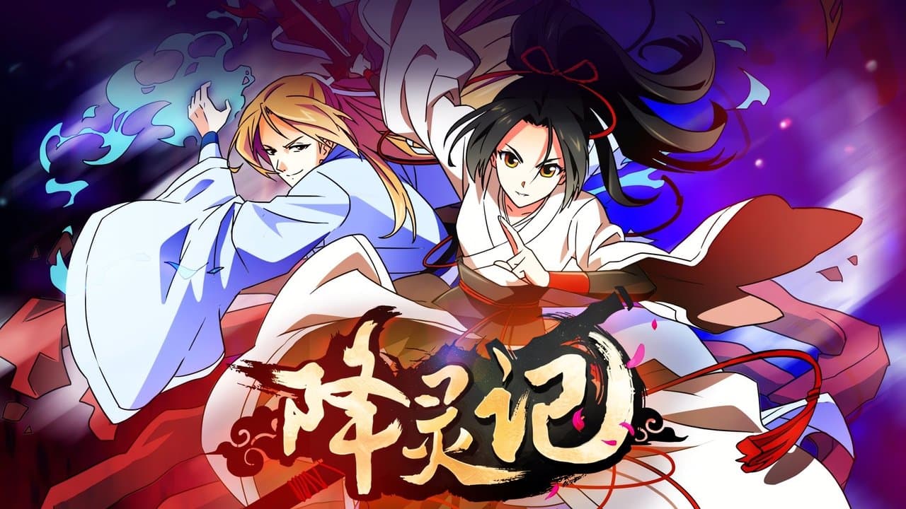 降灵记の背景画像