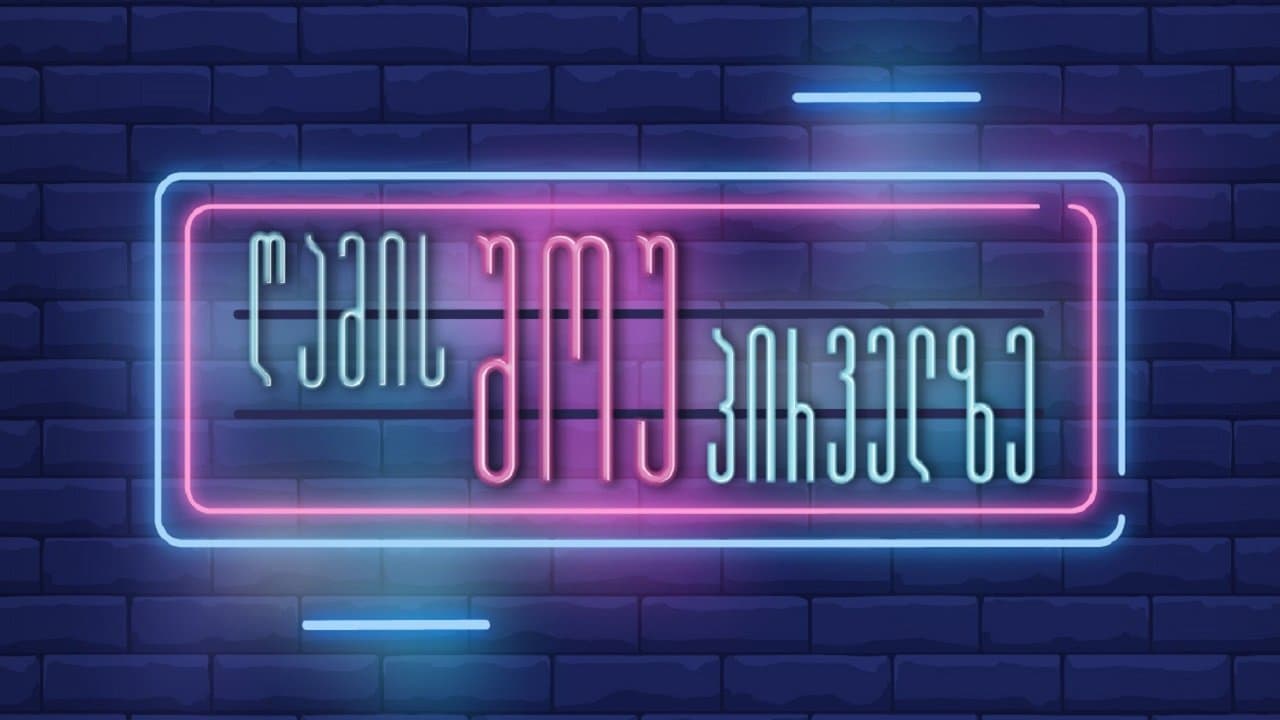 ღამის შოუ პირველზეの背景画像