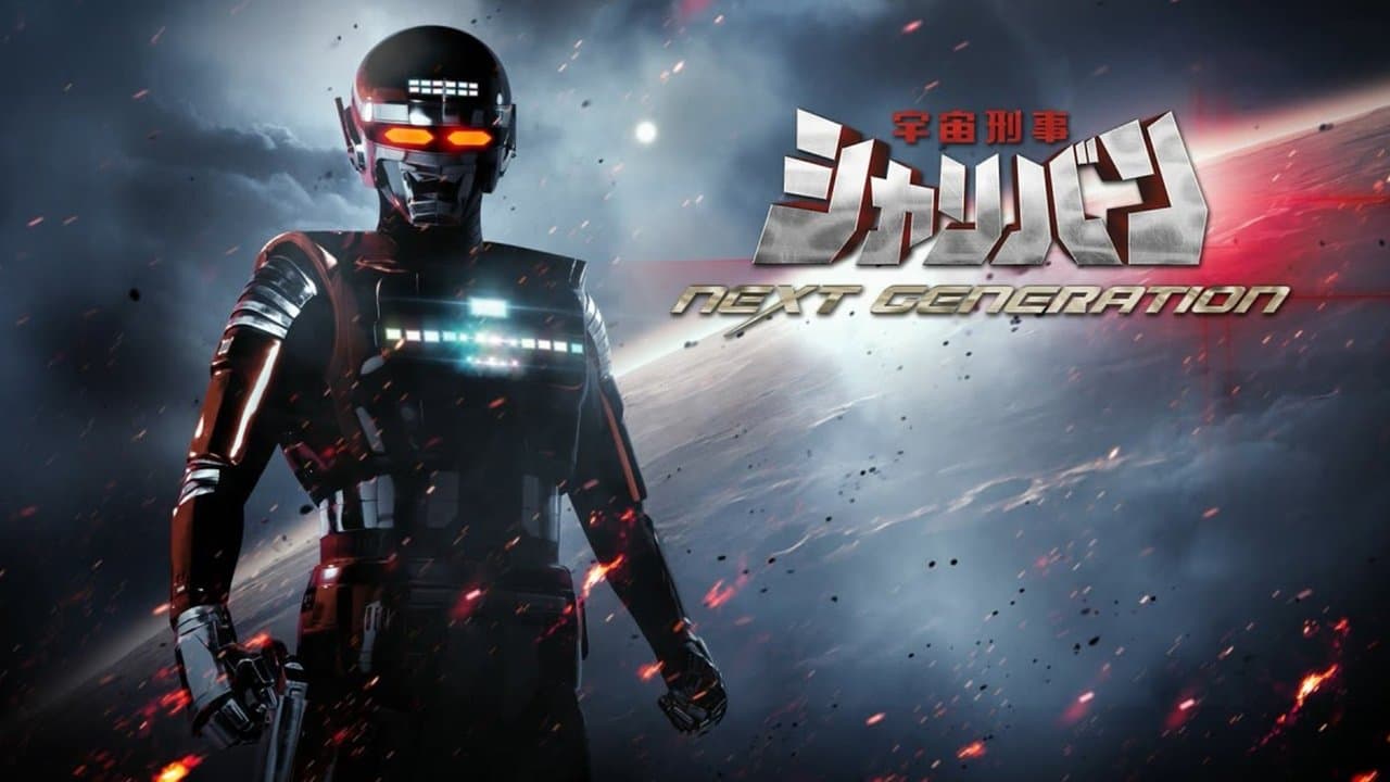 宇宙刑事シャリバン NEXT GENERATIONの背景画像