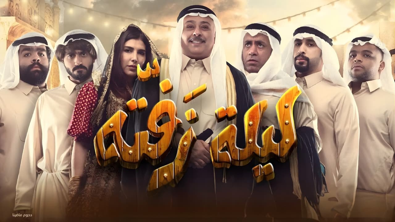 مسرحية ليلة زفتةの背景画像