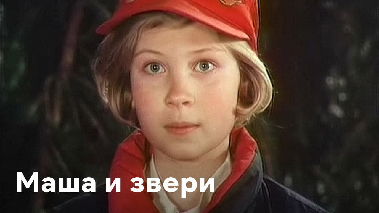 Маша и звериの背景画像