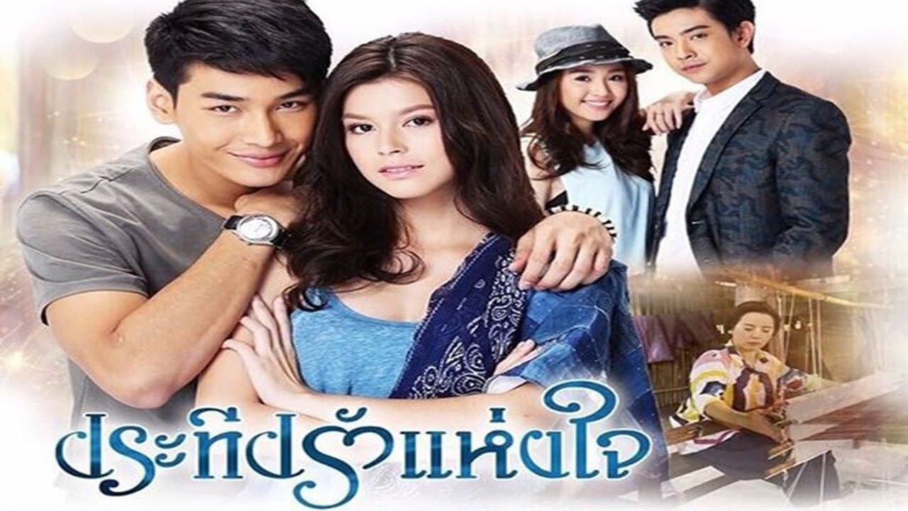 ประทีปรักแห่งใจの背景画像