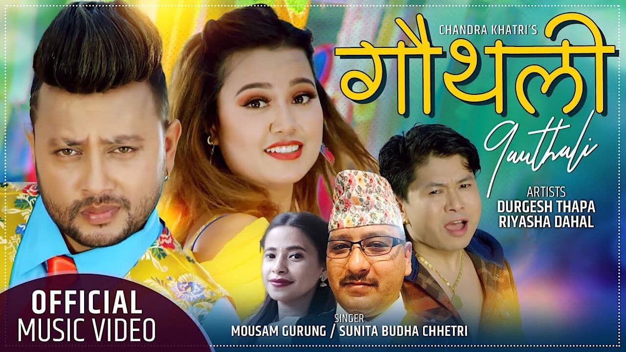 गौंथलीの背景画像